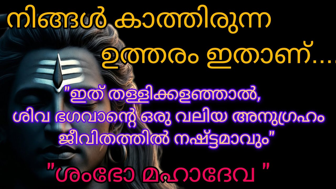 🔱ഇത് അവഗണിച്ചാൽ ശിവഭാഗവന്റെ  അനുഗ്രഹം നഷ്ട്ടമാവും🔱 |malayalam devotional 🕉️🙏