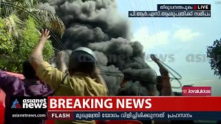 തിരുവനന്തപുരം പിആര്‍എസ് ആശുപത്രിക്ക് സമീപം വന്‍ തീപിടിത്തം |Major fire breaks out near PRS Hospital