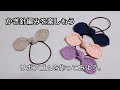 リボンゴムを作ってみよう。かぎ針編みを楽しもう（Let's enjoy crochet.）。