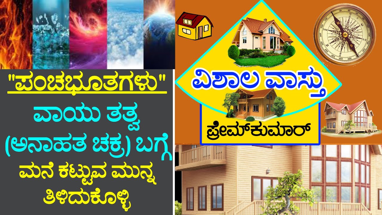 (18) ಪಂಚಭೂತಗಳಲ್ಲಿ ವಾಯು ತತ್ತ್ವ, ಮತ್ತು ಅನಾಹತ  ಚಕ್ರದ ಬಗ್ಗೆ ವಿಶ್ಲೇಷಣೆ | VISHALA VASTU | Kannada Vastu