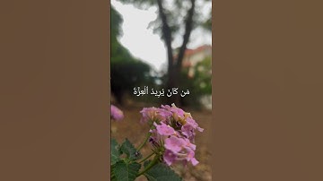 (مَن كَانَ يُرِيدُ ٱلۡعِزَّةَ فَلِلَّهِ ٱلۡعِزَّةُ جَمِيعًاۚ ...)📜سورة {فاطر} محمد عبدالقادر