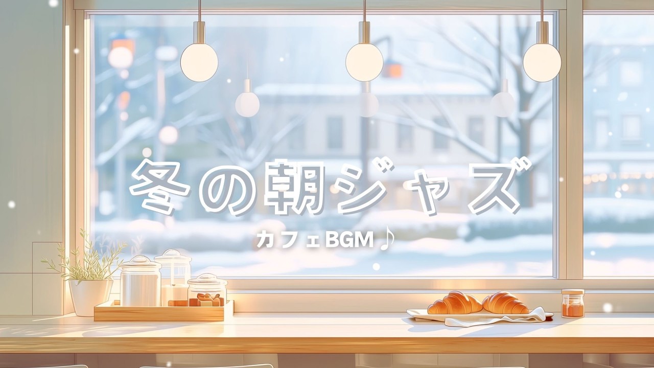【作業用BGM】朝カフェ ｜やさしい冬の朝ジャズ｜Winter Morning Jazz – Cozy Nordic Café Music｜1H【朝カフェ⑧】