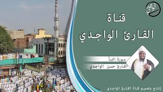 سورة النبأ للقارئ حسن الواجدي - Suuratu An-Naba' Hassan Alwaajidi