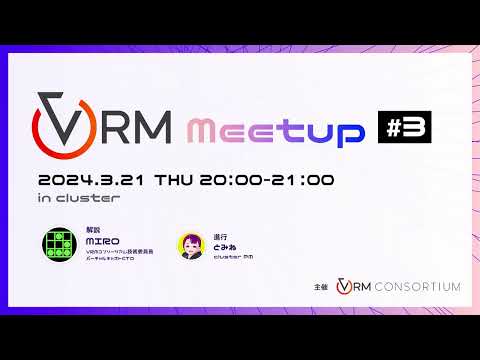 VRM Meetup #3 VRM Animation 正式リリース！（2024/3/21）