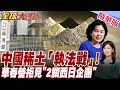 富士電機2日本人被活逮!7/1稀土多項新制上路 升級執法戰!華春瑩未接見2關西經濟團 日企遭冷遇?【#全球大爆卦】20260625@全球大視野Global_Vision