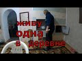 ЖИВУ ОДНА В ДЕРЕВНЕ / УБРАЛА ЕЛКУ /ВАРЮ СУПЧИК НА ПЕЧИ / ЖИЗНЬ В ДЕРЕВНЕ