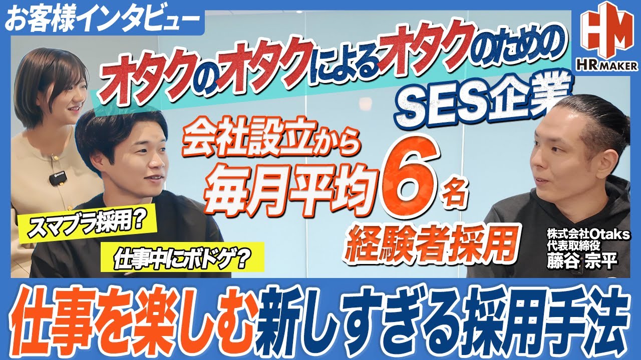 【SES社長から学ぶ】”スマブラ採用”に”好きなアニメで上司と部下をマッチング”！？オタク集めに尖らせまくった新すぎる採用術をお客様インタビュー！