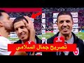 تصريح عالمي لجمال السلامي بعد الفوز منتخب السعودية