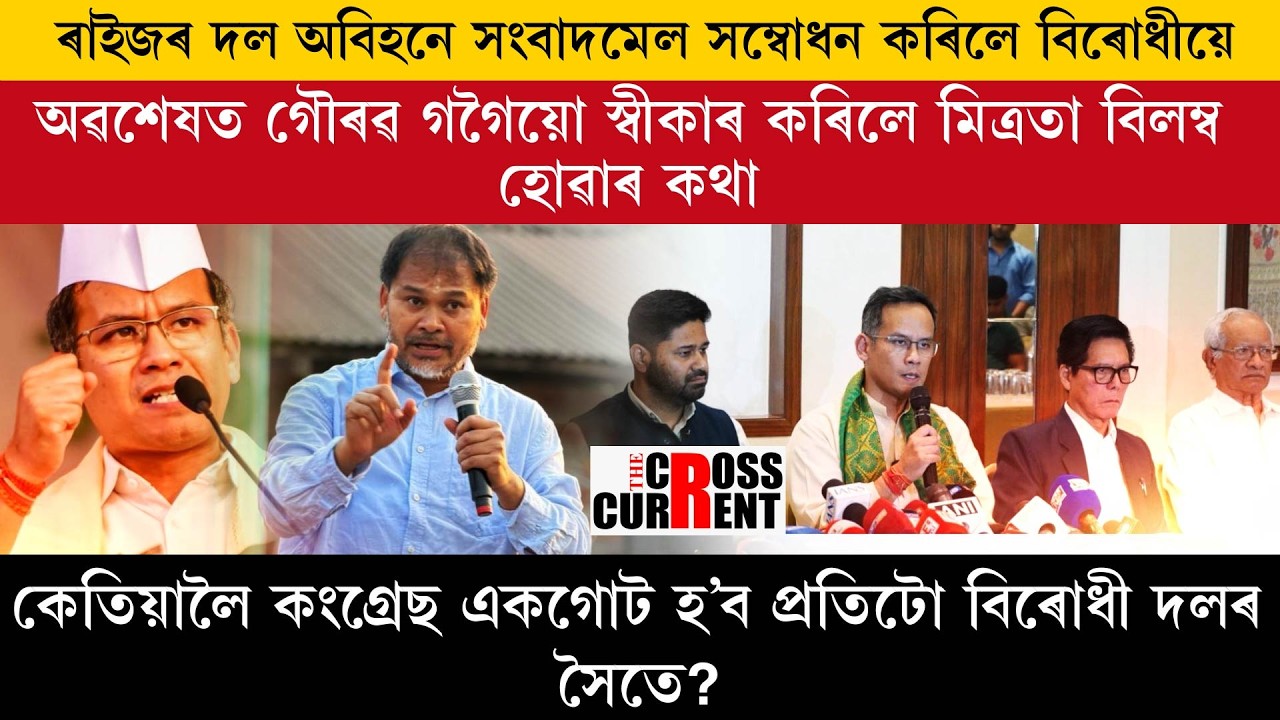 ৰাইজৰ দল অবিহনে সংবাদমেল সম্বোধন কৰিলে বিৰোধীয়ে।