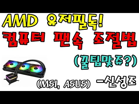 AMD 유저 필독 CPU 팬속 조절하기 저부하에서도 시끄러운 팬속 조절하기 신성조 