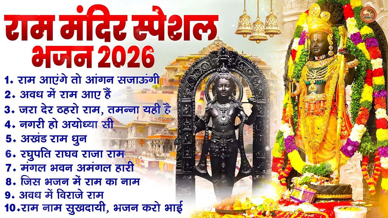 नॉनस्टॉप राम भजन | New Ram Bhajan 2026 | Ram Aayenge | Non Stop Ram Ji Ke Bhajans 2026 | Ram Ji Song