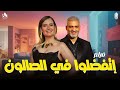 فيلم اتفضلوا في الصالون قصة غريبة بيفاضل بين عروسته والكلب اللي مربيه بطولة هنا شيحا و هاني عادل