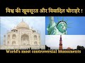 विश्व के खूबसूरत और विवादित स्मारक | World&#39;s controversial Monuments