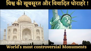 विश्व के खूबसूरत और विवादित स्मारक | World&#39;s controversial Monuments