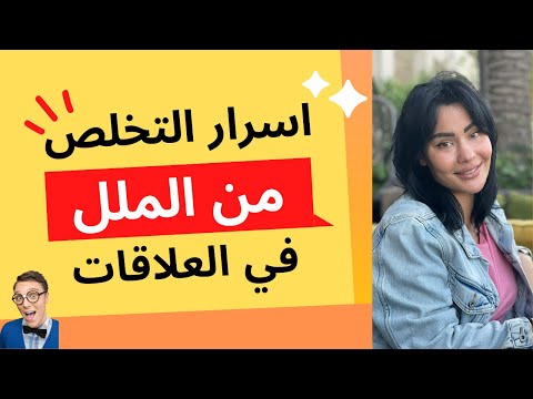 اسرار التخلص من الملل في العلاقات افهمي العلاقة 