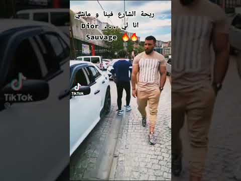 ريحة الشارع فينا و ماشي انا لديور