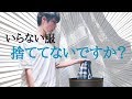 [簡単]”0円”で新しい服を着る方法