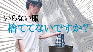 [簡単]”0円”で新しい服を着る方法