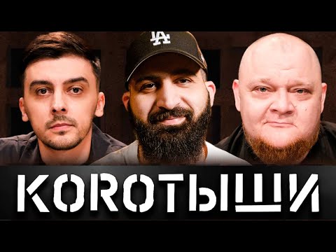 КОРОТЫШИ #1. ГУРАМ АМАРЯН x МЫ x САВИЧ И ПУР x АРСЕН И ЯРИК