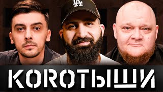 картинка: КОРОТЫШИ #1. ГУРАМ АМАРЯН x МЫ x САВИЧ И ПУР x АРСЕН И ЯРИК