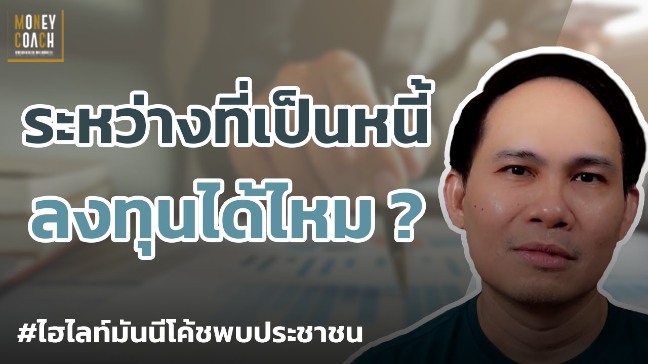ระหว่างที่เป็นหนี้ สามารถลงทุนได้ไหม ? l #มันนีโค้ชพบประชาชน