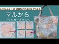 How to sew a Drunkard's Path｜bag /ドランカーズパズのバッグの作り方 FelisaQuilts Vol11  [パッチワーク]  Patchwork Quilt