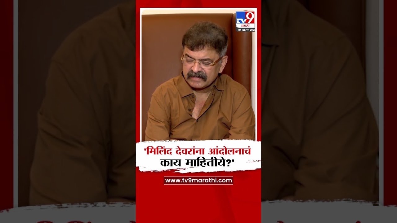 Jitendra Awhad on Milind Deora | 'मिलिंद देवरांना आंदोलनाचं काय माहितीये?'