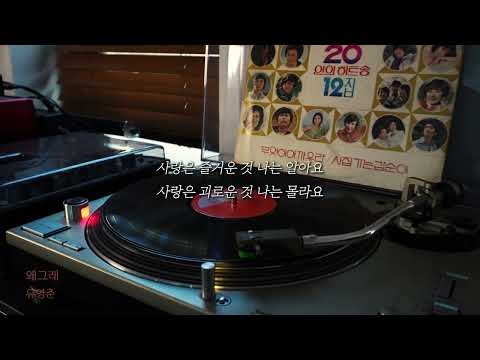 [오아시스레코드 Oldies But Goodies] 왜 그래 - 유영춘 / 가사포함 (Lyrics)
