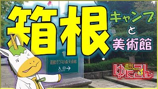 【雑談配信】週刊ゆにこん #78「箱根キャンプとガラスの森美術館」【Vtuber / #ゆにこん 】