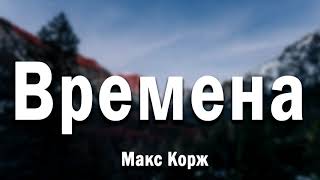 Макс Корж - Времена 8D МУЗЫКА