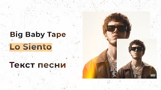 Big Baby Tape — Lo Siento (Текст песни, Lyrics, Караоке)