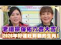 老祖宗保佑六合大吉！2026年好運旺到翻的生肖！ (命運回顧)