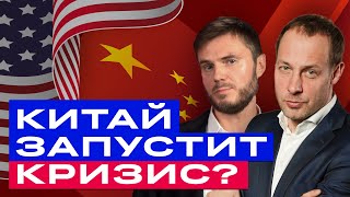 Кризис неизбежен? Что ждет мировые рынки? Будущее китайских и американских акций / БКС Live