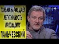 Бастилия для Порошенко рядом: Андрей ПАЛЬЧЕВСКИЙ