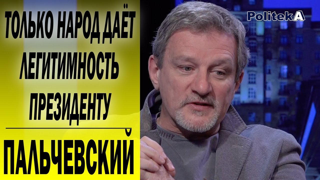 Бастилия для Порошенко рядом: Андрей ПАЛЬЧЕВСКИЙ - YouTube