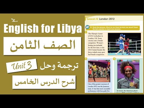 انجليزي الصف الثامن الوحدة الثالثة الدرس الخامس London 2012