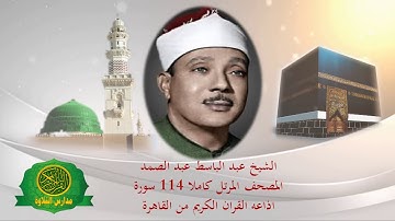 المصحف المرتل كاملا 114 سورة | الشيخ عبد الباسط عبد الصمد | اذاعه القران الكريم من القاهرة