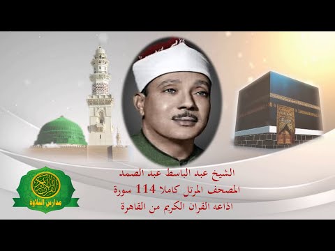 المصحف المرتل كاملا 114 سورة الشيخ عبد الباسط عبد الصمد اذاعه القران الكريم من القاهرة