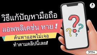 วิธีแก้ มือถือ Android แอพหาย ค้นหาแอพไม่เจอ  ไอคอน แอพ หายจากหน้าจอ โทรศัพย์ กู้คืนได้ง่ายๆ 2024