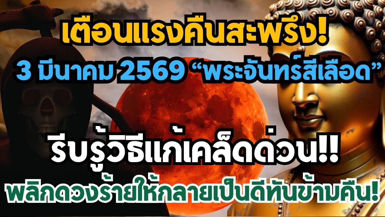 เตือนแรงคืนสะพรึง! 3 มีนาคม 69 พระจันทร์สีเลือด วิธีแก้เคล็ดด่วน พลิกดวงร้ายให้กลายเป็นดีทันข้ามคืน!