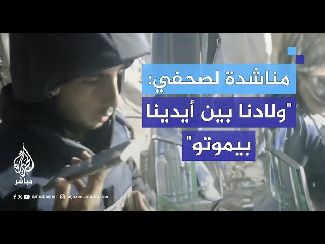 أحد الناجين من مجـ.ـزرة في #بيت_لاهيا يناشد الصحفي أنس الشريف لإيصال رسالته