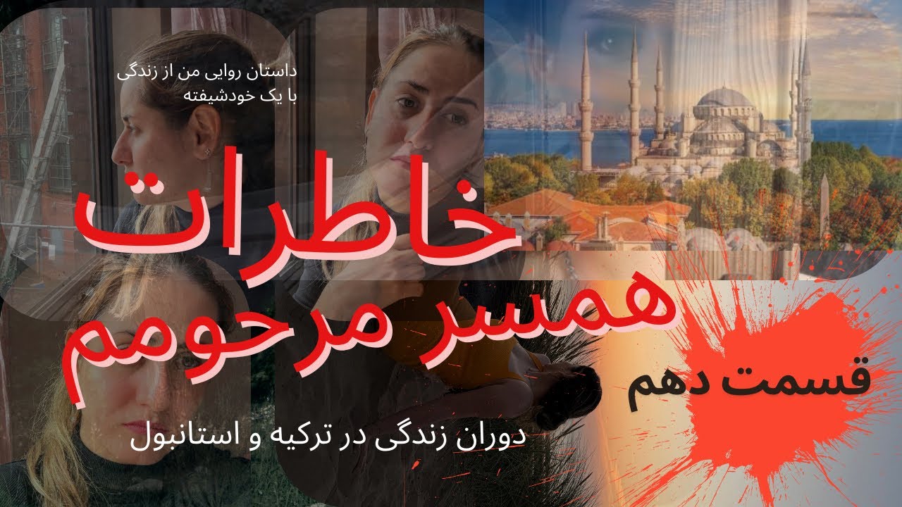 خاطرات همسر مرحومم قسمت ۱۰