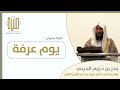 خطبة الجمعة ٩ ذي الحجة 1443هـ من جامع منيرة الثنيان بالرياض ( يوم عرفة )