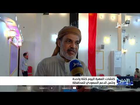 Clash: Al-Mahrah Stands United Today, and We Appreciate Saudi Support for the Governorate
