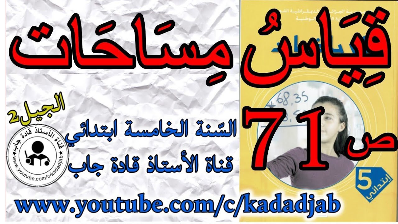 قياس مساحات حلول الصفحة 71 من كتاب الرياضيات للسنة الخامسة ابتدائي الجيل الثاني
