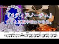 メディアノーチェ ずっと真夜中でいいのに ドラム 譜面足元歌詞付き 叩いてみた