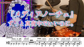 『メディアノーチェ』ずっと真夜中でいいのに。【ドラム】※譜面足元歌詞付き【叩いてみた】