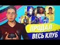 КВИКНУЛ 14+ КУМИРОВ // ПРОДАЛ ВЕСЬ КЛУБ В FIFA 18