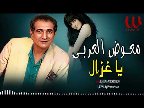 معوض العربى ياغزال      