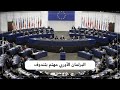 البرلمان الأوروبي يعود للتطرق إلى موضوع الحريات في الجزائر ويتابع مخيم اللاجئين الصحراويين بتندوف